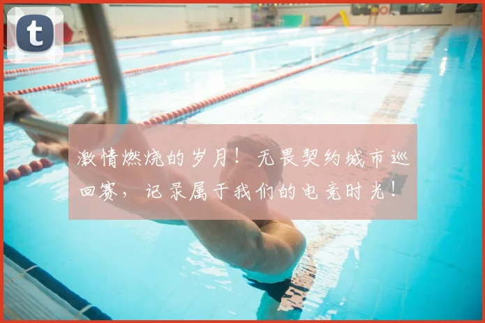 激情燃烧的岁月！无畏契约城市巡回赛，记录属于我们的电竞时光！