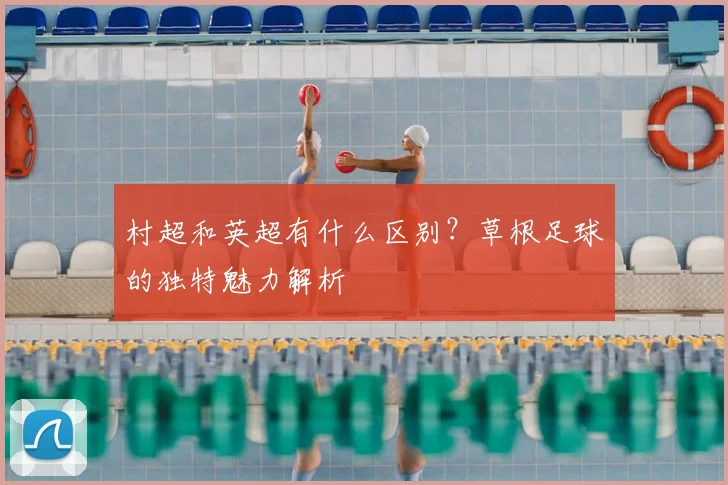 村超和英超有什么区别?草根足球的独特魅力解析