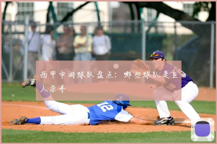 西甲中游球队盘点:哪些球队是巨人杀手