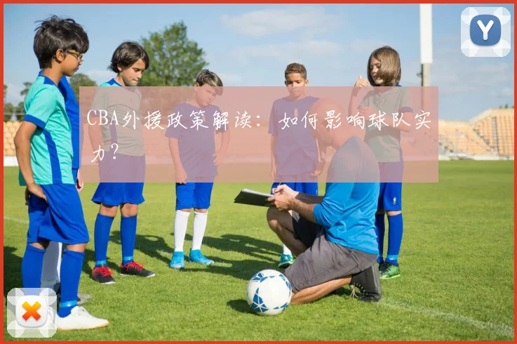 CBA外援政策解读：如何影响球队实力？