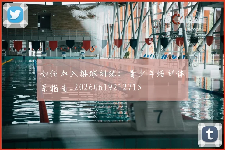如何加入排球训练:青少年培训体系指南_20260619212715