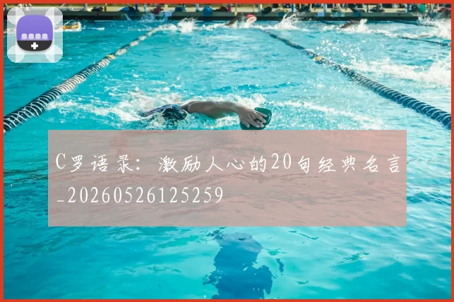C罗语录：激励人心的20句经典名言_20260526125259