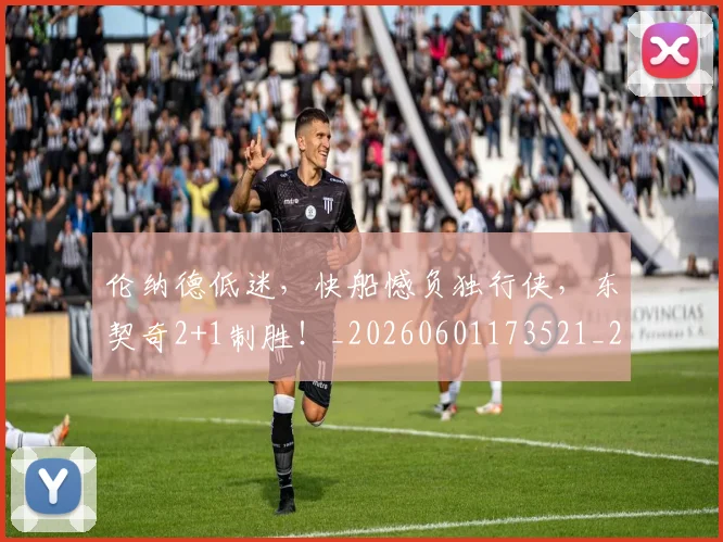 伦纳德低迷，快船憾负独行侠，东契奇2+1制胜！_20260601173521_20260707012007