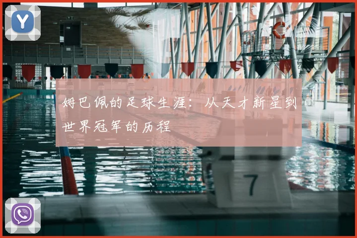 姆巴佩的足球生涯:从天才新星到世界冠军的历程