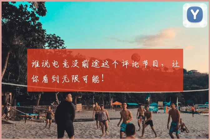 谁说电竞没前途这个评论节目，让你看到无限可能！