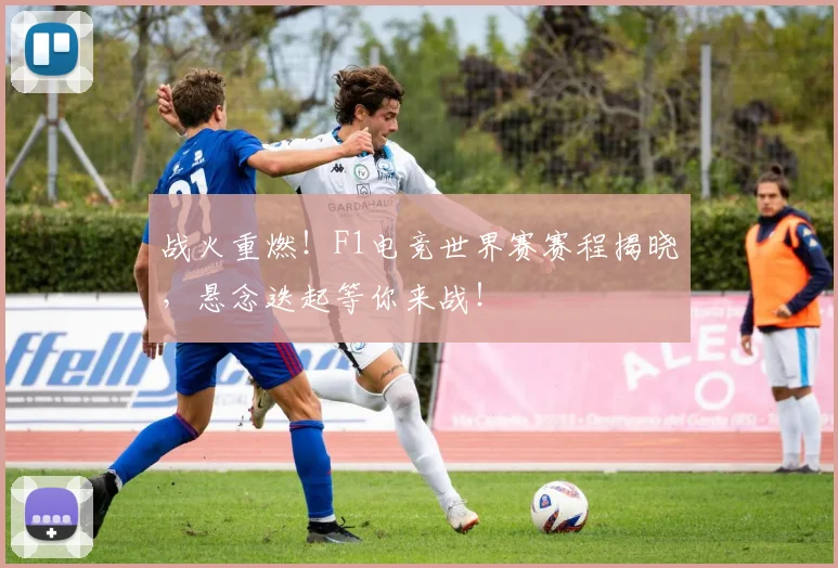 战火重燃!F1电竞世界赛赛程揭晓,悬念迭起等你来战!