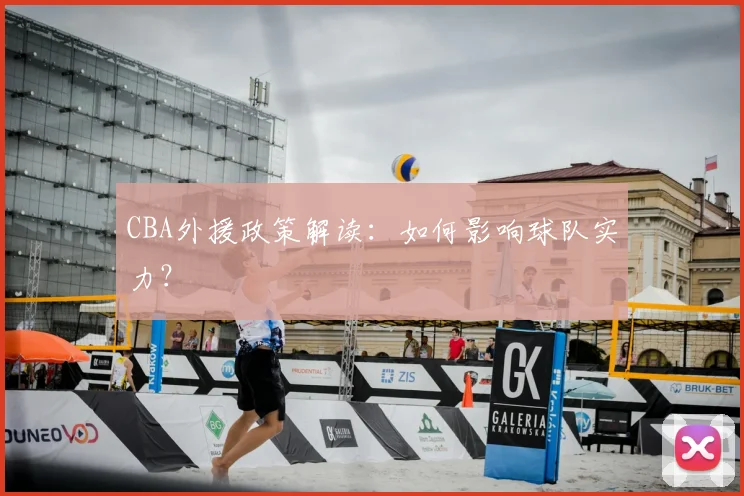 CBA外援政策解读：如何影响球队实力？