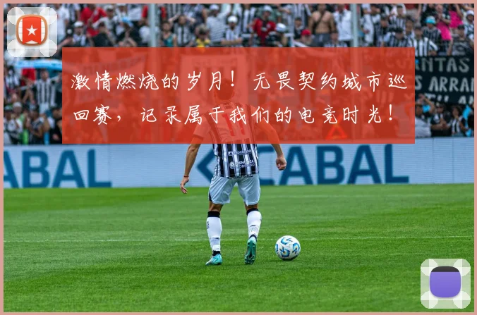 激情燃烧的岁月!无畏契约城市巡回赛,记录属于我们的电竞时光!