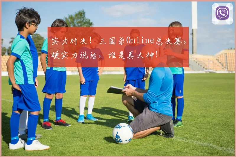 实力对决!三国杀Online总决赛,硬实力说话,谁是真大神!