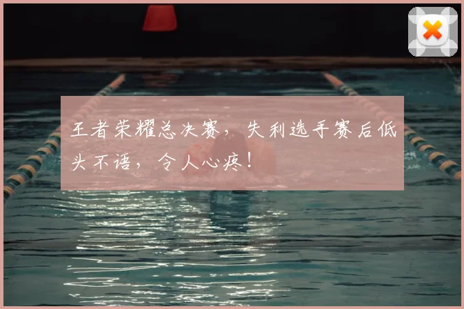王者荣耀总决赛,失利选手赛后低头不语,令人心疼!