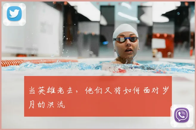 当英雄老去,他们又将如何面对岁月的洪流