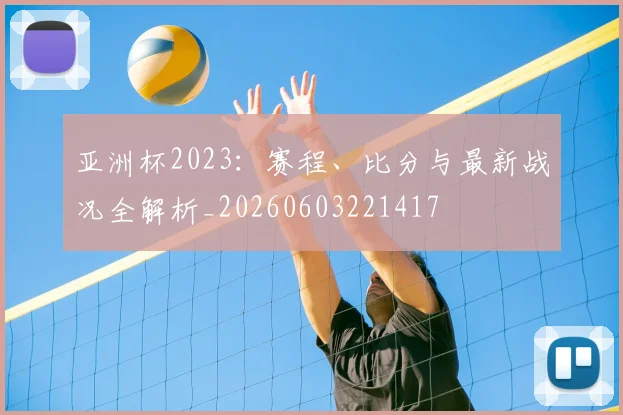 亚洲杯2023:赛程、比分与最新战况全解析_20260603221417