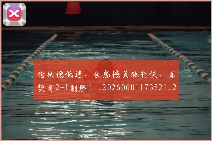 伦纳德低迷,快船憾负独行侠,东契奇2+1制胜!_20260601173521_20260707012007