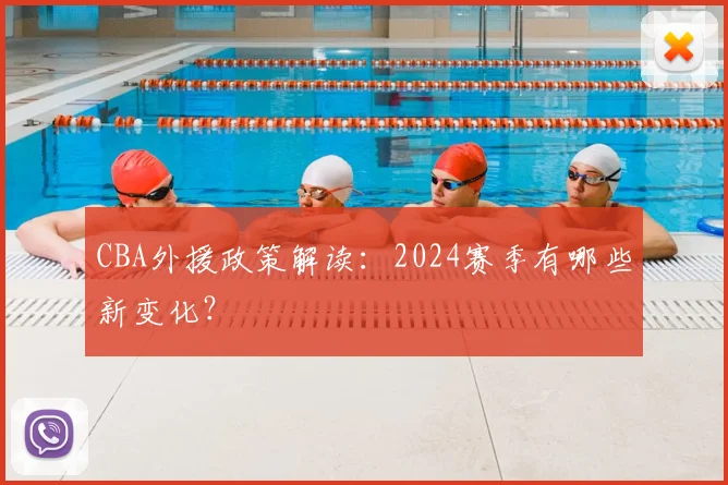 CBA外援政策解读：2024赛季有哪些新变化？