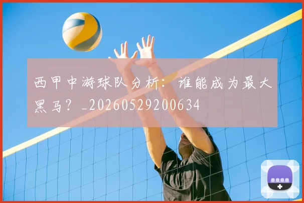 西甲中游球队分析:谁能成为最大黑马?_20260529200634