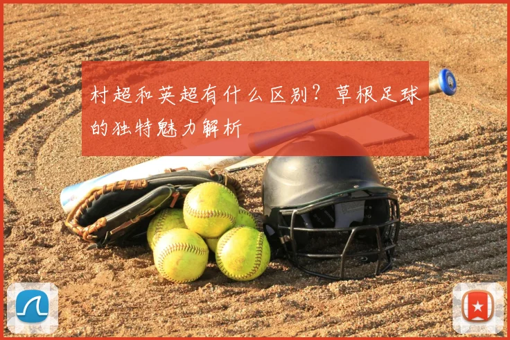 村超和英超有什么区别？草根足球的独特魅力解析