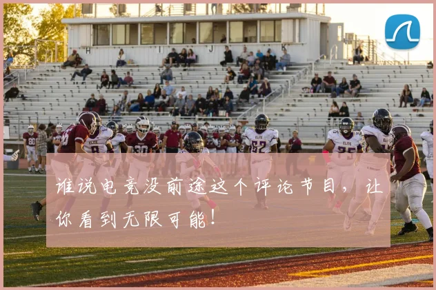 谁说电竞没前途这个评论节目，让你看到无限可能！