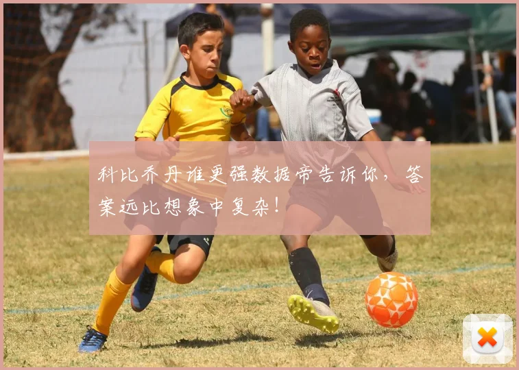 科比乔丹谁更强数据帝告诉你,答案远比想象中复杂!