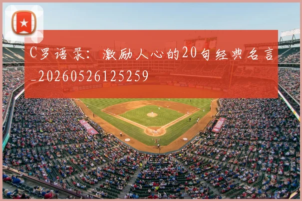 C罗语录:激励人心的20句经典名言_20260526125259