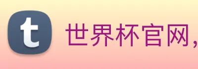 世界杯官网，在线买世界杯网站 Logo